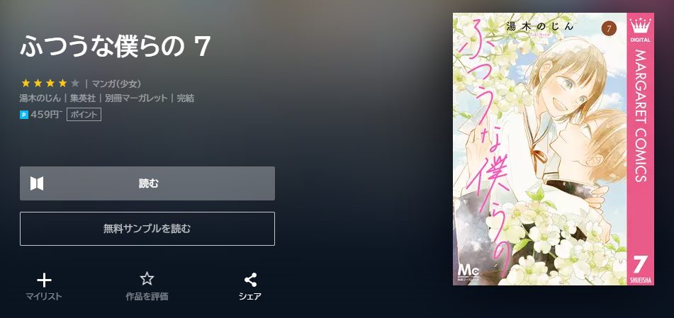 ふつうな僕らの　最終回ネタバレ　7巻無料　U－NEXT